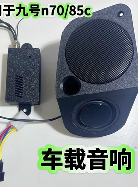 适用于九号N395c/N385C直上车载升级蓝牙音箱音响