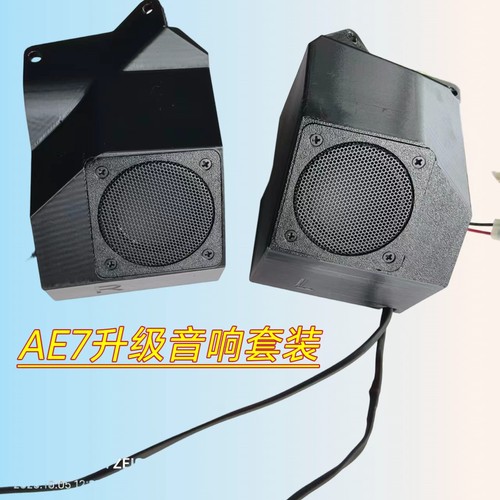 ae7pro升级音箱音响适用极核AE7.无损升级改装