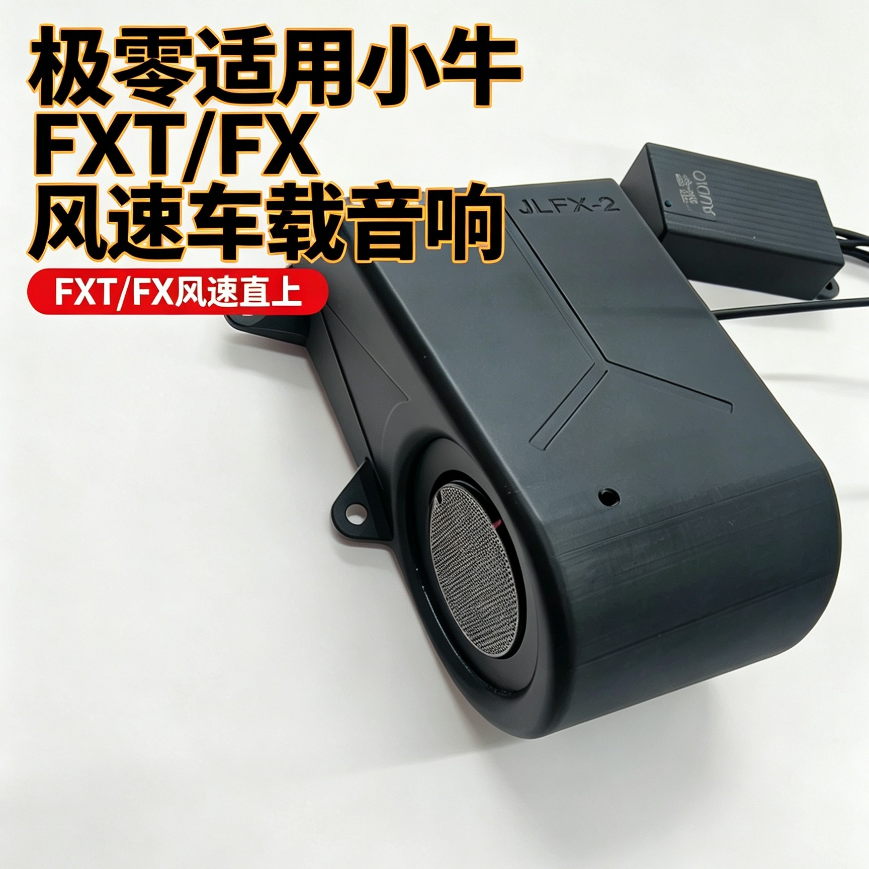 极零适用小牛FX/FS风速音响FXT/车载升级音箱喇叭功放