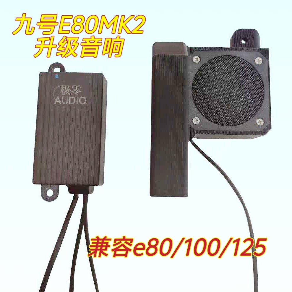 适用于九号E80mk2/100/125升级车载直上音响蓝牙功放电动车低音炮