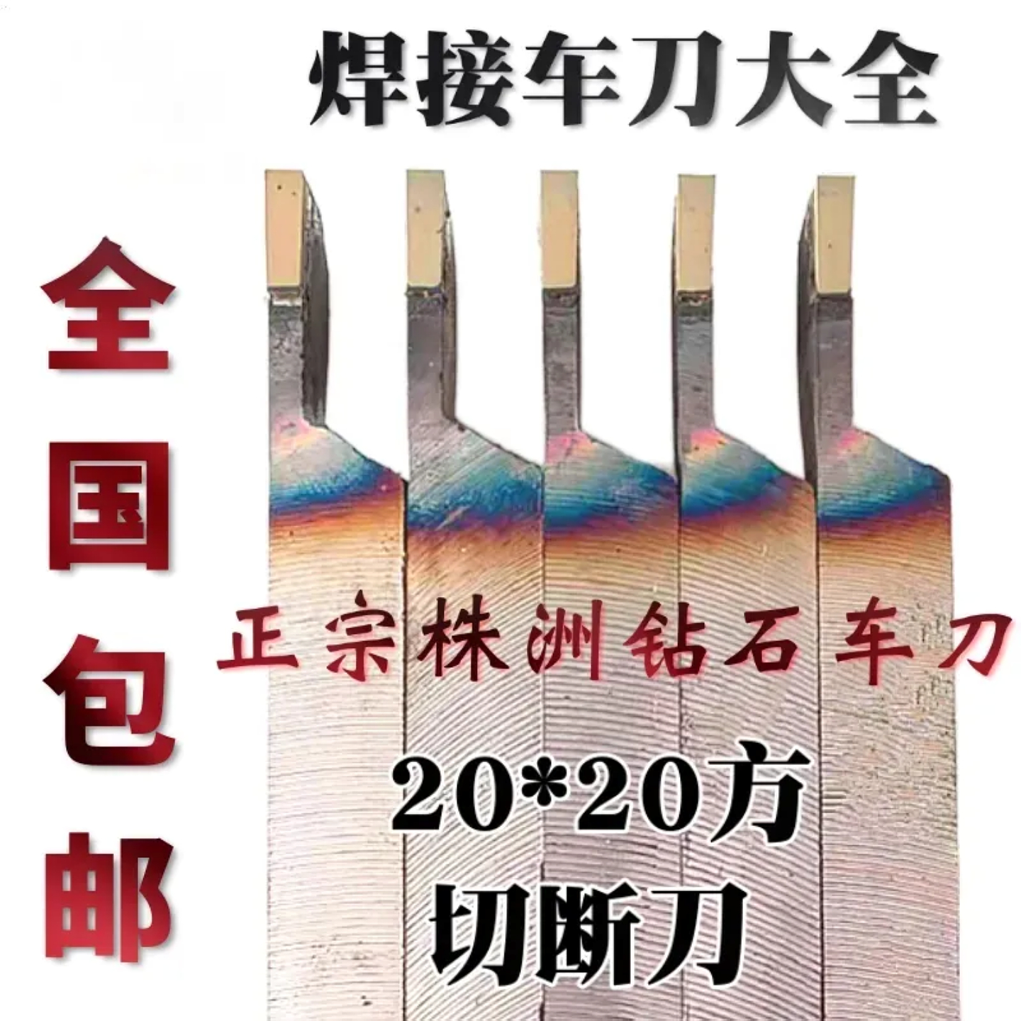 20方切断刀株洲原厂切槽刀割刀