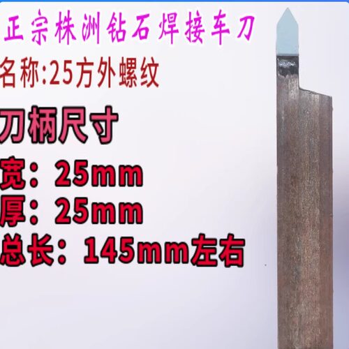 株洲钻石25方外螺纹焊接车刀
