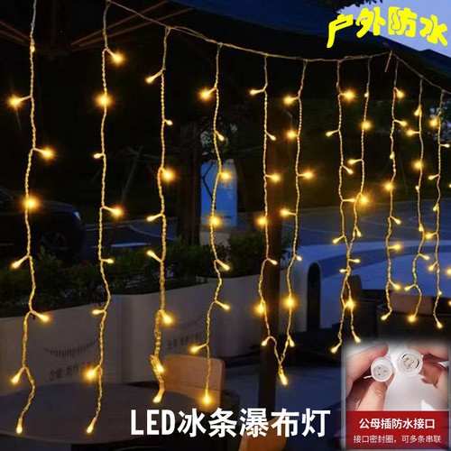 户外防水冰条灯串庭院围栏商场门头装饰氛围灯满天星窗帘婚庆彩灯