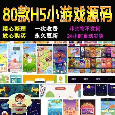 H5小游戏源码JS开发网页小游戏Html5小游戏源代码开源源码大合集_虎窝淘