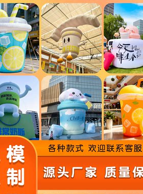 充气奶茶杯气模定制行走卡通人偶闭气酒瓶饮料瓶子咖啡大茶杯冰块