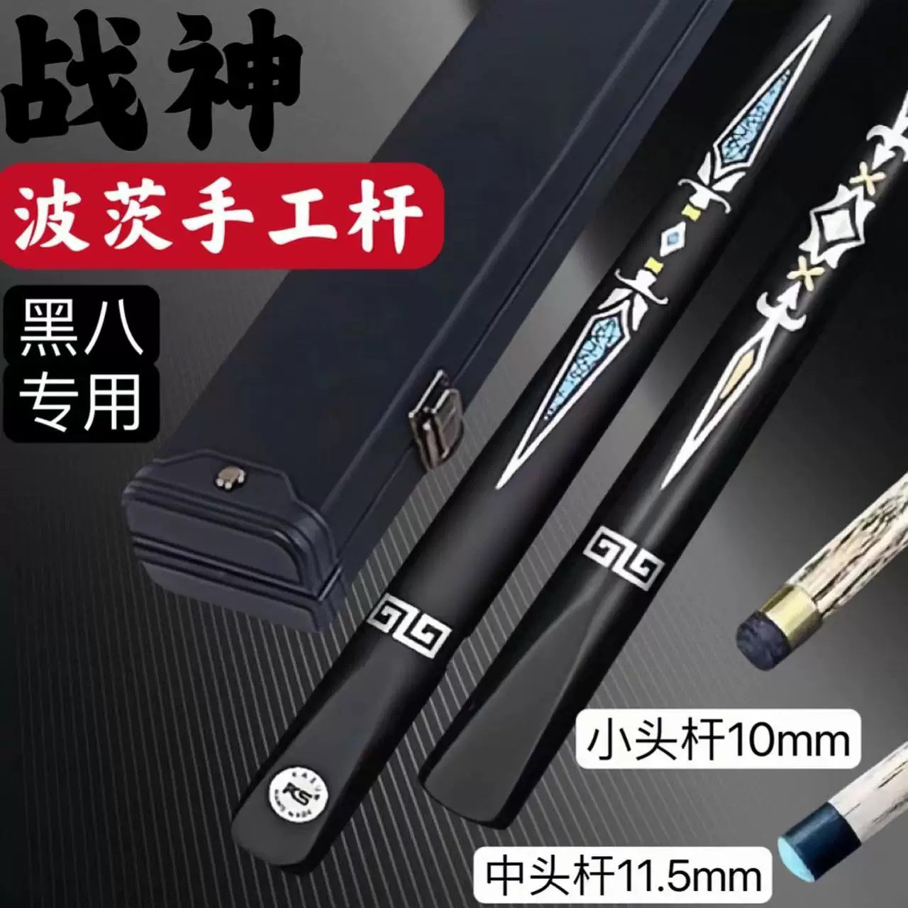 战神ks手工台球杆中式黑八分体斯诺克小头杆桌球黑8中头波茨通杆