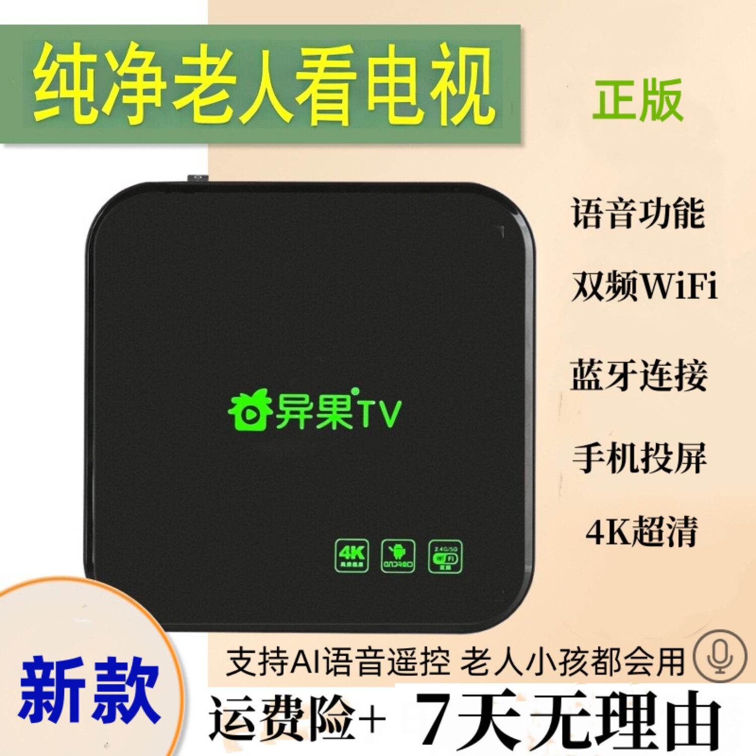 奇异果无线网络电视机顶盒子wifi家用蓝牙高清投屏魔盒全网通海思