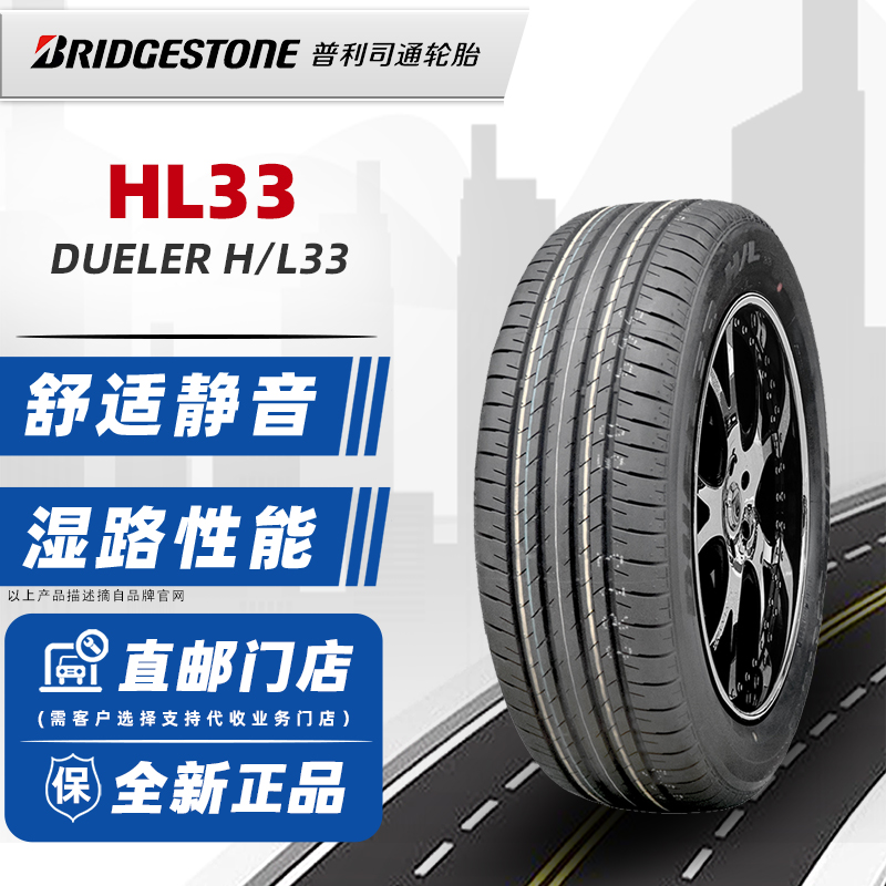 全新普利司通轮胎235/60R18 103H DUELER HL33原配本田CRV奥迪Q5