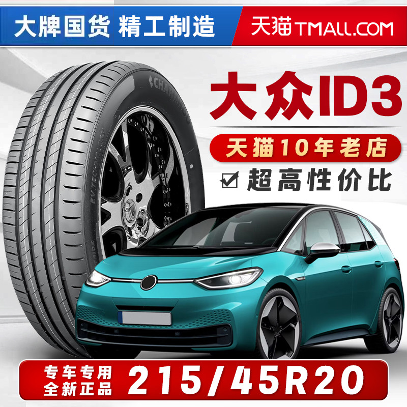 *【大众ID3轮胎】215/45R20 215/55R18 EV低滚阻全新正品汽车轮胎