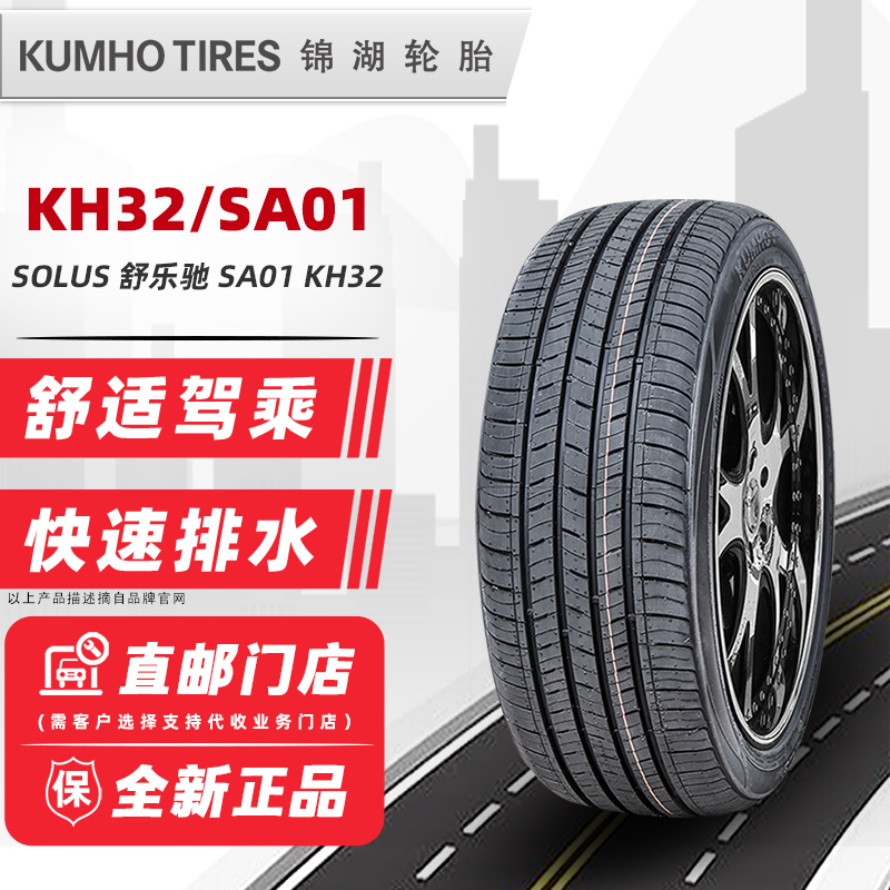 锦湖轮胎225/45R17 91V SA01 KH32 适配领动伊兰特高尔夫22545r17 汽车零部件/养护/美容/维保 乘用车轮胎 原图主图