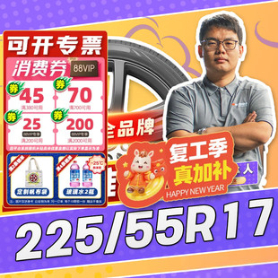 【小强推荐】汽车轮胎防爆胎225/55R17 17寸轮胎22555r17 2255517