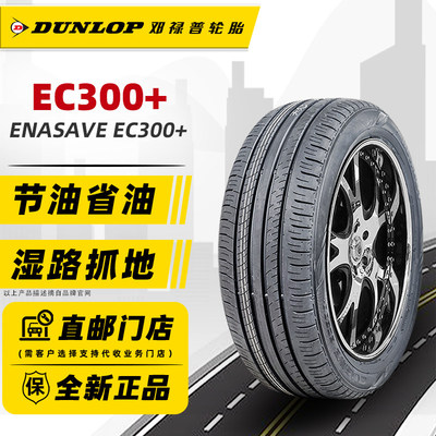 邓禄普轮胎215/55R16 93V EC300+适配凌派思域迈腾帕萨特21555r16