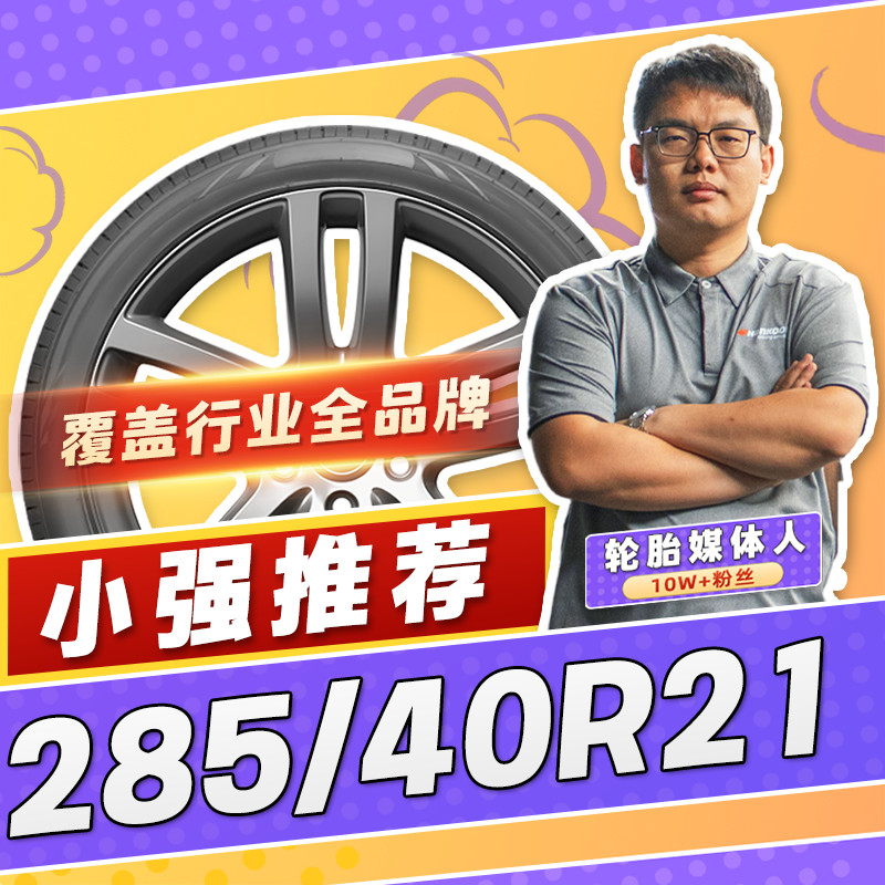 【小强推荐】汽车轮胎正品 285/40R21 21寸轮胎 28540r21 2854021
