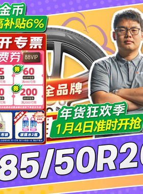 【小强推荐】汽车轮胎正品 285/50R20 20寸轮胎 28550r20 2855020