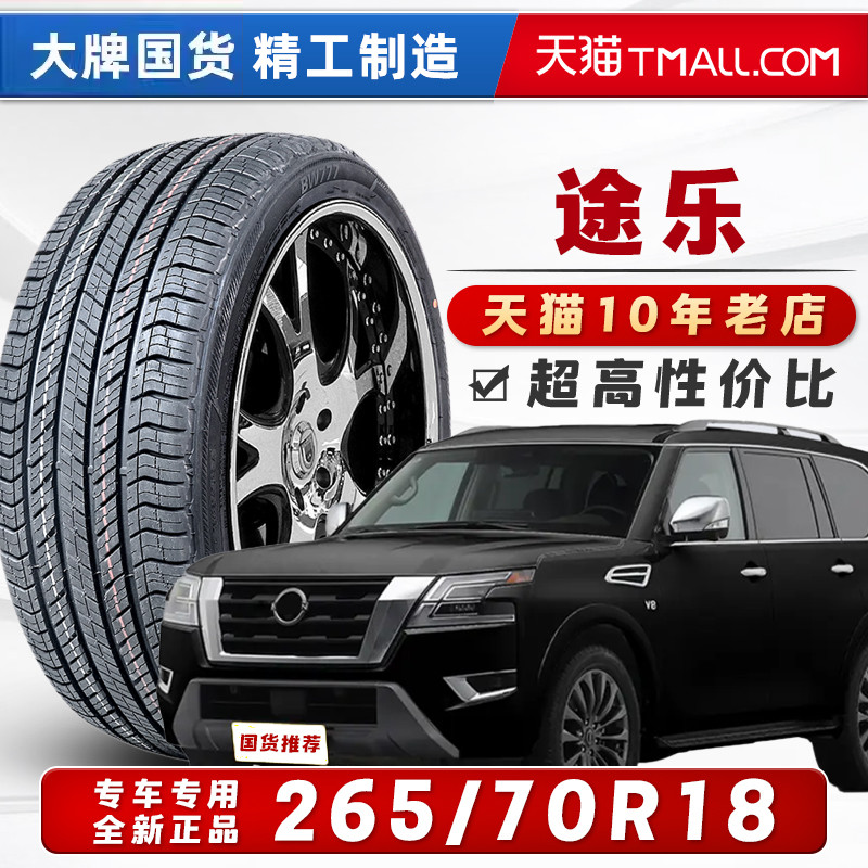 汽车轮胎正品 265/70R18 适配途乐英菲尼迪QX56 26570r18 18寸