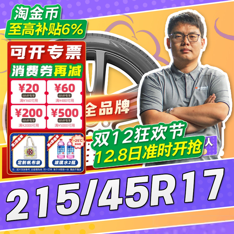 【小强推荐】汽车轮胎正品 215/45R17 17寸轮胎 21545r17 2154517