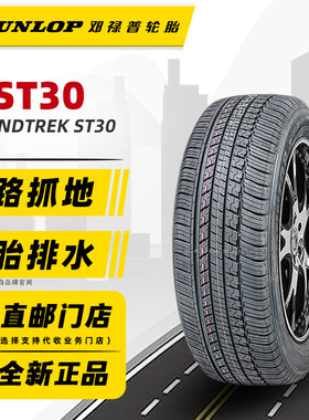 邓禄普轮胎225/60R18 100H ST30适配CRV长安CS75科雷傲 22560r18