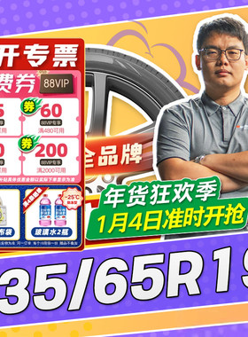 【小强推荐】汽车轮胎正品 235/65R19 19寸轮胎 23565r19 2356519