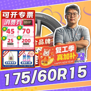 【小强推荐】汽车轮胎正品 175/60R15 15寸轮胎 17560r15 1756015