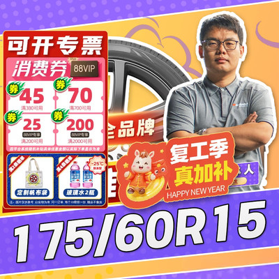 【小强推荐】汽车轮胎正品 175/60R15 15寸轮胎 17560r15 1756015