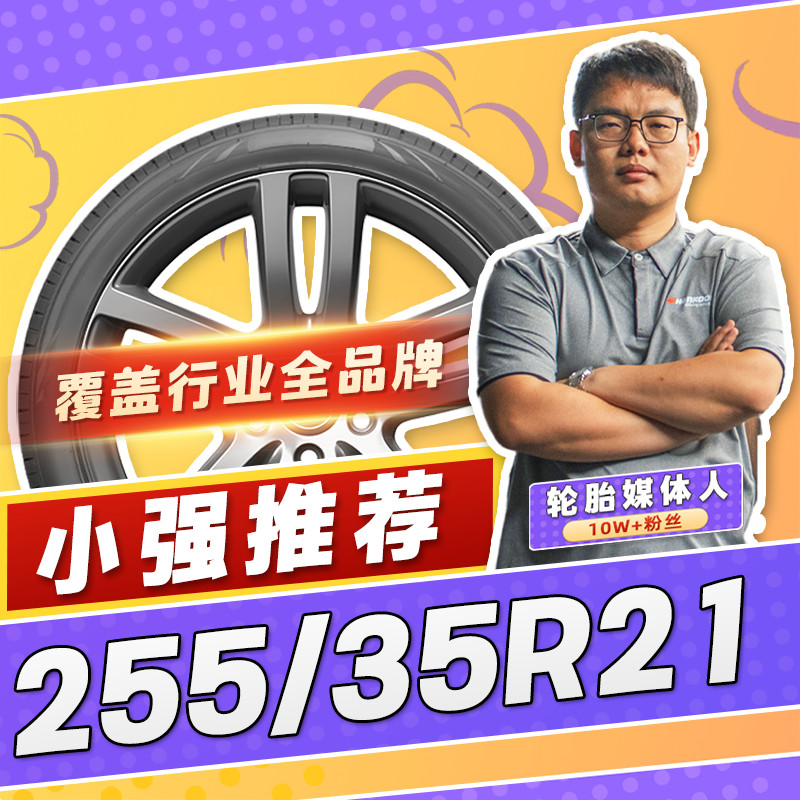 【小强推荐】汽车轮胎正品 255/35R21 21寸轮胎 25535r21 2553521
