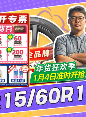 【小强推荐】汽车轮胎正品 215/60R16 16寸轮胎 21560r16 2156016