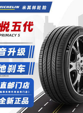 米其林轮胎215/55R17 94V 浩悦5 适配起亚K5帕萨特迈腾 21555r17