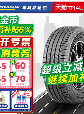 米其林轮胎225/55R19 99V 旅悦 SUV 适配哈弗H6奇骏 22555r19