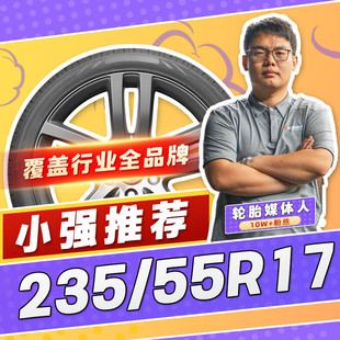 【小强推荐】汽车轮胎正品 235/55R17 17寸轮胎 23555r17 2355517