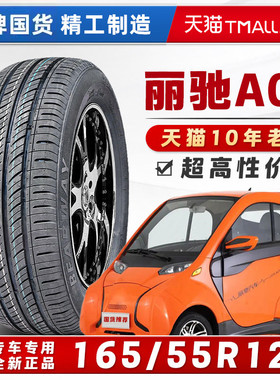 165/55R12 丽驰A01原配轮胎BEARWAY电动车轮胎全新正品16555r12