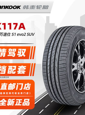 *韩泰轮胎255/55R19 107V K117A SUV 适配路虎揽胜Q7途昂25555r19