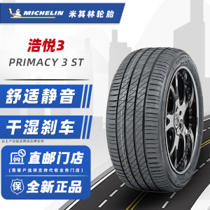 24年米其林轮胎235/45R18 94V 浩悦 3ST适配帕萨特锐志蒙迪欧速派