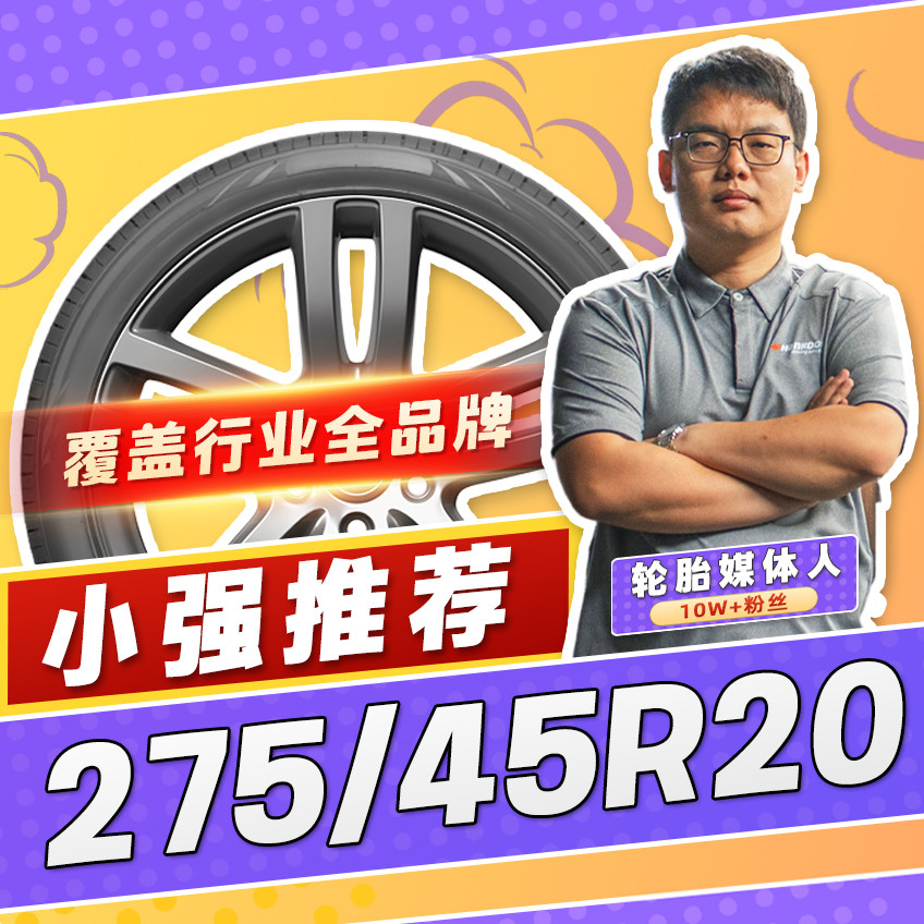 【小强推荐】汽车轮胎防爆胎275/45R20 20寸轮胎27545r20 2754520