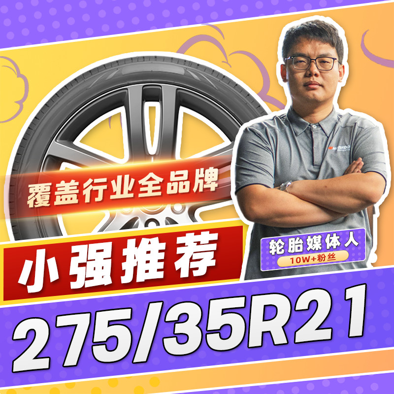 【小强推荐】汽车轮胎正品 275/35R21 21寸轮胎 27535r21 2753521