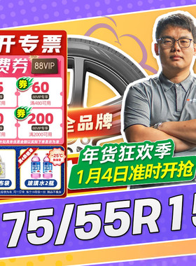 【小强推荐】汽车轮胎正品 175/55R15 15寸轮胎 17555r15 1755515