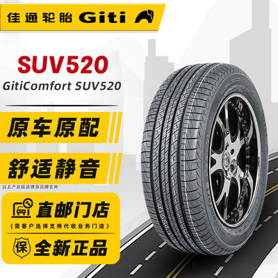 佳通轮胎225/65R17 102H SUV520 适配哈佛H6宋S6吉利GX7 22565r17