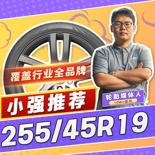 【小强推荐】汽车轮胎正品 255/45R19 19寸轮胎 25545r19 2554519