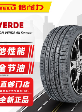 全新倍耐力轮胎255/50R19 107W VERDE AS适配XC90奔驰ML奥迪Q7