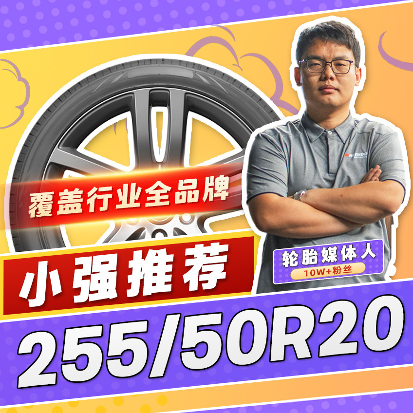 【小强推荐】汽车轮胎正品 255/50R20 20寸轮胎 25550r20 2555020