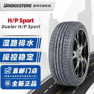 普利司通轮胎255/45R20 H/P SPORT 原配哈弗H7/奥迪Q5 25545r20