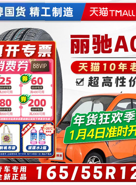 165/55R12 丽驰A01原配轮胎BEARWAY电动车轮胎全新正品16555r12