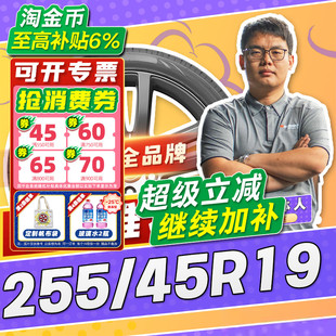 255 汽车轮胎正品 45R19 19寸轮胎 2554519 25545r19 小强推荐