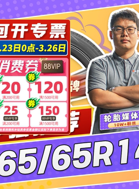 【小强推荐】汽车轮胎正品 165/65R14 14寸轮胎 16565r14 1656514