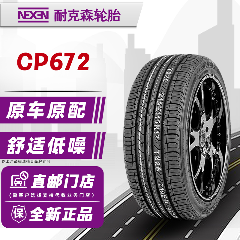 24年耐克森轮胎205/60R16 92H CP672原配起亚K4M4福克斯现代名图