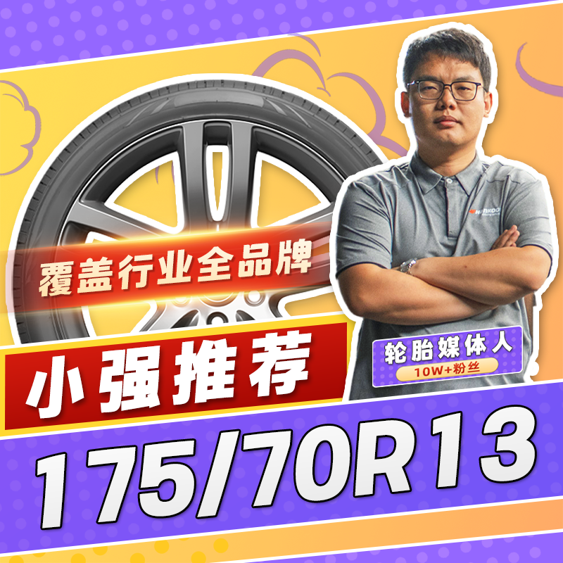 【小强推荐】汽车轮胎正品 175/70R13 13寸轮胎 17570r13 1757013