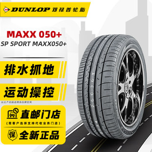 邓禄普轮胎235/55R19 101W MAXX050+ 适配Q5哈弗H7极光 23555r19