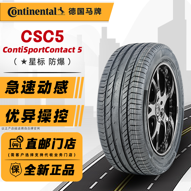 全新德国马牌防爆轮胎225/45R17 91W CSC5 SSR*原配宝马3奔驰C200