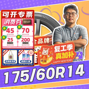 【小强推荐】汽车轮胎正品 175/60R14 14寸轮胎 17560r14 1756014