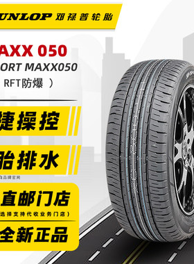 全新邓禄普防爆轮胎235/55R19 RF 101V MAXX050原配英菲尼迪X50