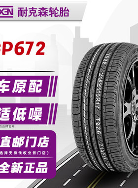 耐克森轮胎215/45R17 87H CP672 适配朗动飞思起亚奔驰 21545r17